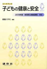 子どもの健康と安全 シードブック