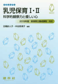 乳児保育Ⅰ・Ⅱ 科学的観察力と優しい心