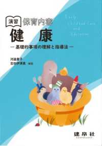 演習保育内容健康 基礎的事項の理解と指導法
