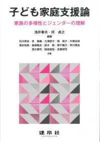 子ども家庭支援論 家族の多様性とジェンダーの理解