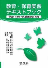 教育・保育実習テキストブック 幼稚園・保育所・幼保連携型認定こども園