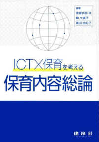 ICT×保育を考える保育内容総論
