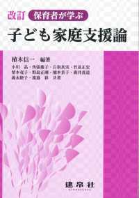 保育者が学ぶ子ども家庭支援論  改訂