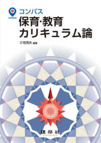 コンパス保育・教育カリキュラム論
