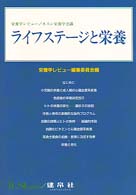 ライフステージと栄養 ネスレ栄養学会議 栄養学レビュー