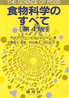 食物科学のすべて