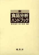 新食品分析ハンドブック