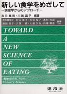 新しい食学をめざして 調理学からのアプローチ