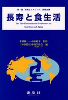 長寿と食生活 栄養とエイジング / 日本国際生命科学協会編