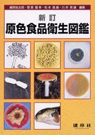 原色食品衛生図鑑