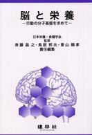 脳と栄養 行動の分子基盤を求めて