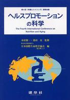 ヘルスプロモーションの科学 栄養とエイジング / 日本国際生命科学協会編