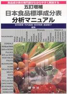 五訂増補日本食品標準成分表分析ﾏﾆｭｱﾙ 食品成分表の専門家がわかりやすく解説する