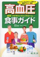 高血圧-肥満・メタボリックシンドローム-食事ガイド ユニバーサルデザインで考える食事デザイン・食育