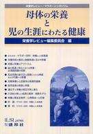 母体の栄養と児の生涯にわたる健康 栄養学レビュー/マラボーシンポジウム