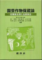 園芸作物保蔵論 収穫後生理と品質保全