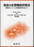 食品の生理機能評価法 実験系とツールの新展開を目指して