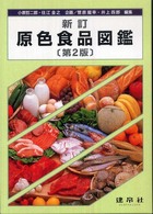 原色食品図鑑
