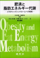 肥満と脂肪エネルギー代謝 メタボリックシンドロームへの戦略