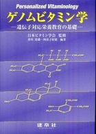 ゲノムビタミン学 遺伝子対応栄養教育の基礎