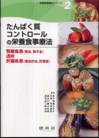 たんぱく質コントロールの栄養食事療法 腎臓疾患(腎炎,腎不全)・透析・肝臓疾患(慢性肝炎,肝硬変) 栄養食事療法シリーズ / 渡邉早苗 [ほか] 編