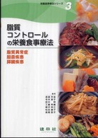 脂質コントロールの栄養食事療法 脂質異常症・胆嚢疾患(胆石,胆嚢炎)・膵臓疾患(急性膵炎,慢性膵炎) 栄養食事療法シリーズ / 渡邉早苗 [ほか] 編