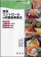 食塩コントロールの栄養食事療法