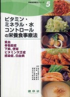 ビタミン・ミネラル・水コントロールの栄養食事療法 貧血・骨粗鬆症・下痢,便秘・ビタミン欠乏症・感染症,白血病 栄養食事療法シリーズ