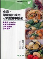 小児・学童期の疾患と栄養食事療法 食物アレルギー・先天性代謝異常・小児糖尿病・小児肥満 栄養食事療法シリーズ / 渡邉早苗 [ほか] 編