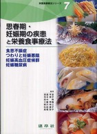 思春期・妊娠期の疾患と栄養食事療法 食思不振症・つわりと妊娠悪阻・妊娠高血圧症候群・妊娠糖尿病 栄養食事療法シリーズ / 渡邉早苗 [ほか] 編