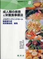 成人期の疾患と栄養食事療法 メタボリックシンドローム・動脈硬化症・高尿酸血症,痛風 栄養食事療法シリーズ / 渡邉早苗 [ほか] 編