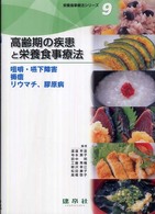 高齢期の疾患と栄養食事療法 咀嚼・嚥下障害・褥瘡・リウマチ,膠原病 栄養食事療法シリーズ / 渡邉早苗 [ほか] 編