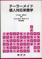 テーラーメイド個人対応栄養学