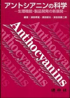 アントシアニンの科学 生理機能・製品開発への新展開