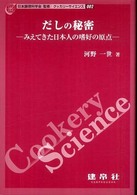 だしの秘密 みえてきた日本人の嗜好の原点 クッカリーサイエンス / 日本調理科学会監修