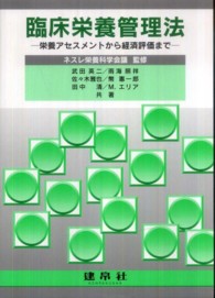 臨床栄養管理法 栄養ｱｾｽﾒﾝﾄから経済評価まで