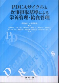 PDCAサイクルと食事摂取基準による栄養管理・給食管理