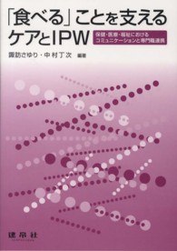 「食べる」ことを支えるケアとIPW 保健・医療・福祉におけるコミュニケーションと専門職連携