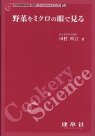 野菜をミクロの眼で見る クッカリーサイエンス / 日本調理科学会監修