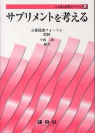 サプリメントを考える 人と食と自然シリーズ