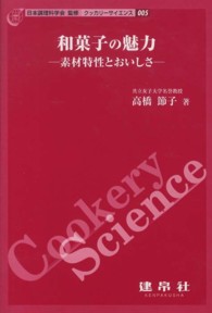 和菓子の魅力 素材特性とおいしさ ｸｯｶﾘｰｻｲｴﾝｽ ; 005