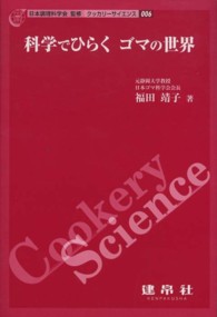 科学でひらくゴマの世界 クッカリーサイエンス / 日本調理科学会監修