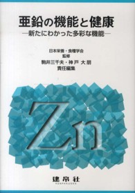 亜鉛の機能と健康 新たにわかった多彩な機能