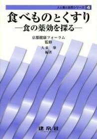 食べものとくすり 食の薬効を探る 人と食と自然シリーズ