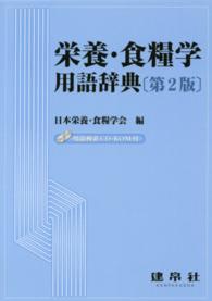 栄養・食糧学用語辞典