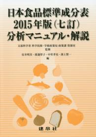 日本食品標準成分表2015年版 (七訂) 分析マニュアル・解説