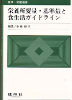 栄養所要量・基準量と食生活ガイドライン 健康・栄養選書