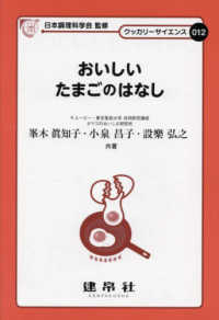 おいしいたまごのはなし クッカリーサイエンス ; 012
