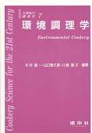 環境調理学 Environmental cookery 21世紀の調理学