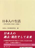 日本人の生活 50年の軌跡と21世紀への展望